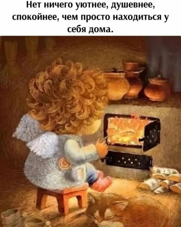 Нет ничего уютнее душевнее спокойнее ЧЕМ ПРОСТО находиться у себя дома