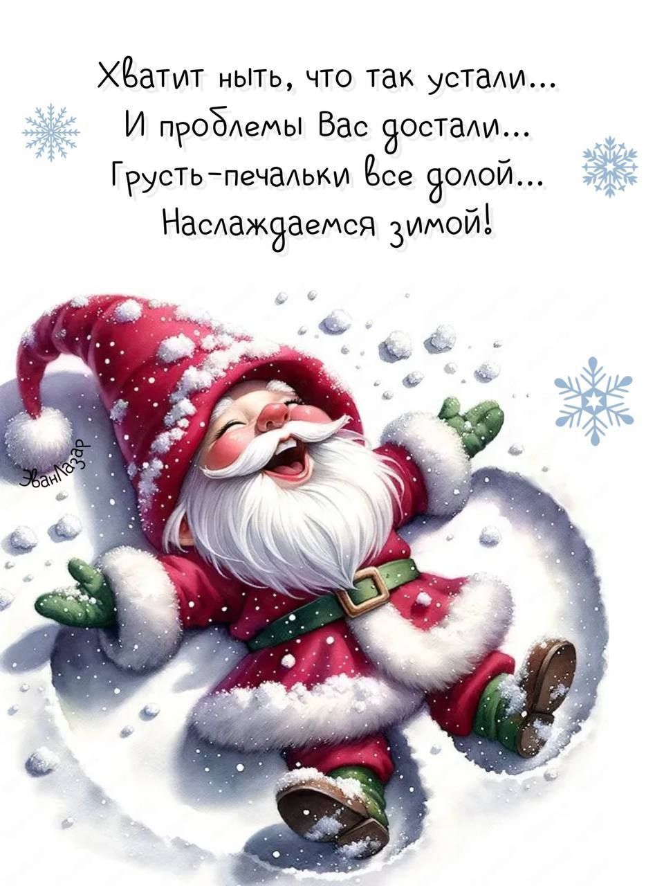 ХЁатит ныть что так устали И проБАемы Вас зета ии Грустьпечальки Ёсе додой Наслажзаемся Зимой