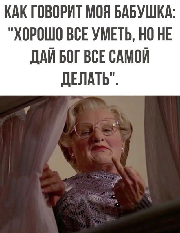 КАК ГОВОРИТ МОН БАБУШКА ХОРОШО ВОЕ УМЕТЬ НО НЕ ДАЙ БОГ ВОЕ САМОЙ ЛЕЛАТЬ
