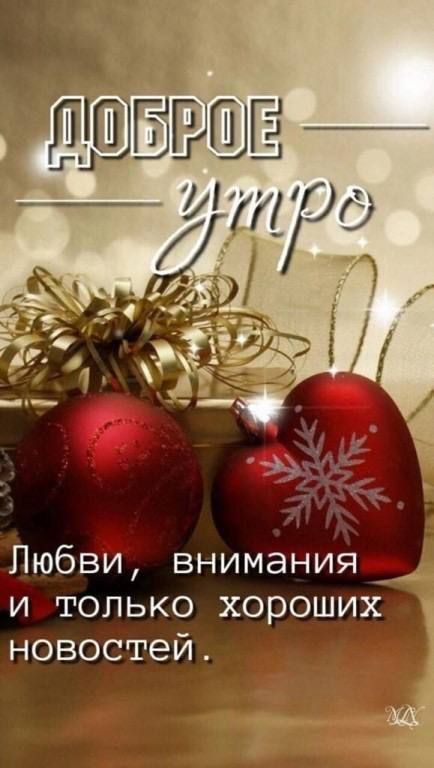 Любви внимания и и только хороших новостей ті