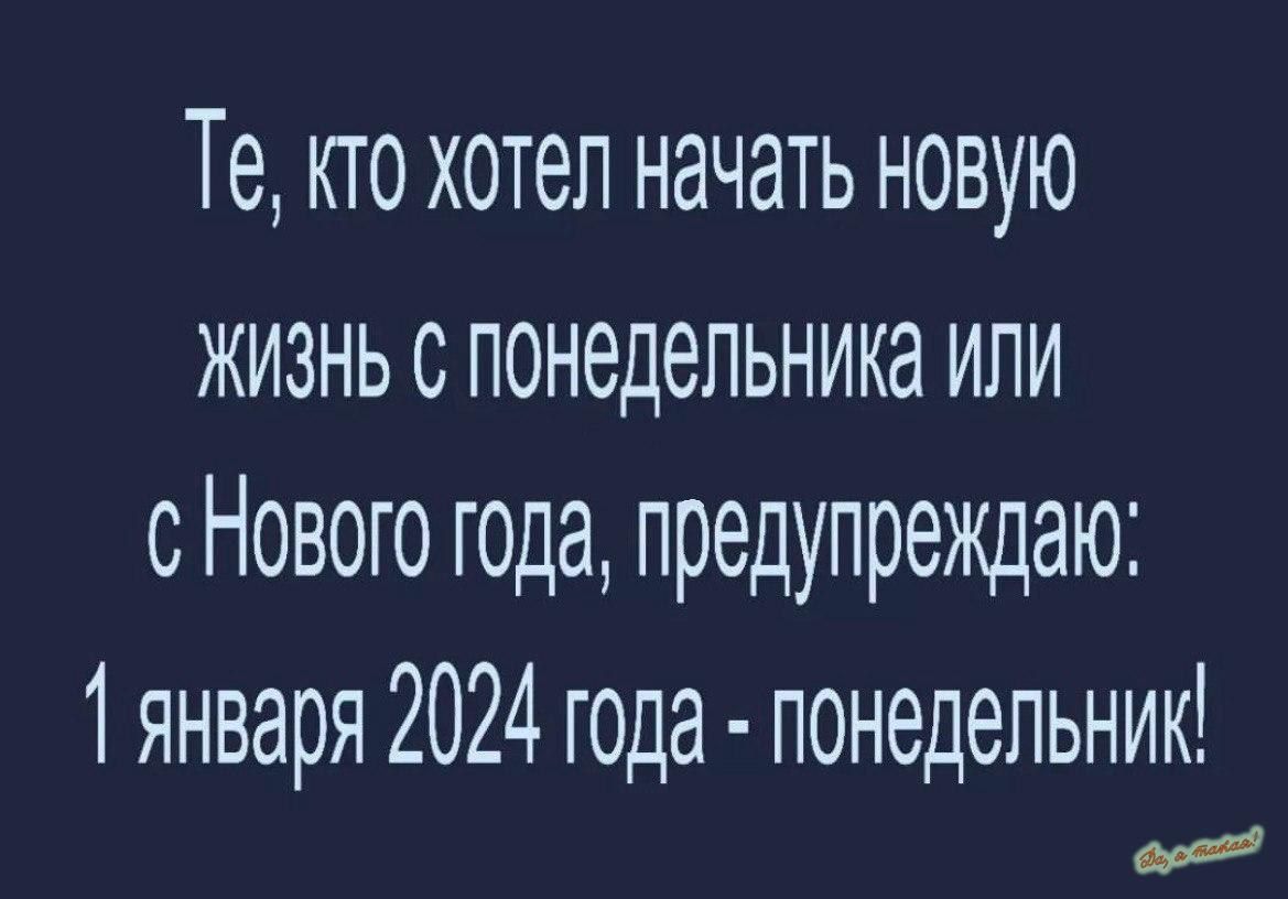 Те кто хотел начать новую жизнь с понедельника или с Нового года предупреждаю 1 января 2024 года понедельник И