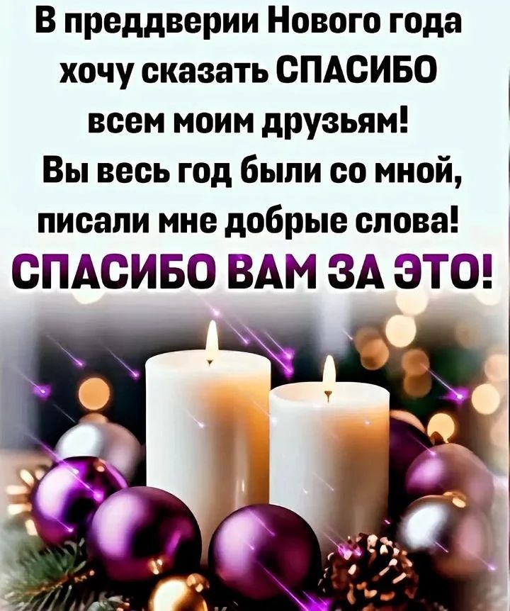 В преддверии Нового года хочу сказать СПАСИБО всем моим друзьям Вы весь год были со мной писапи мне добрые слова сПАсиво ВАМ зд эта