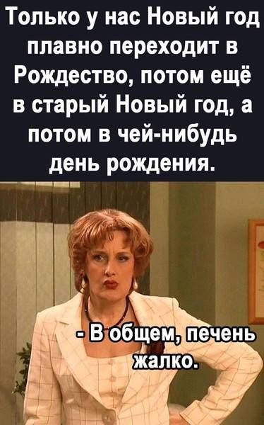 Только у нас Новый год плавно переходит в Рождество потом ещё в старый Новый год а потом в чей нибудь день рождения