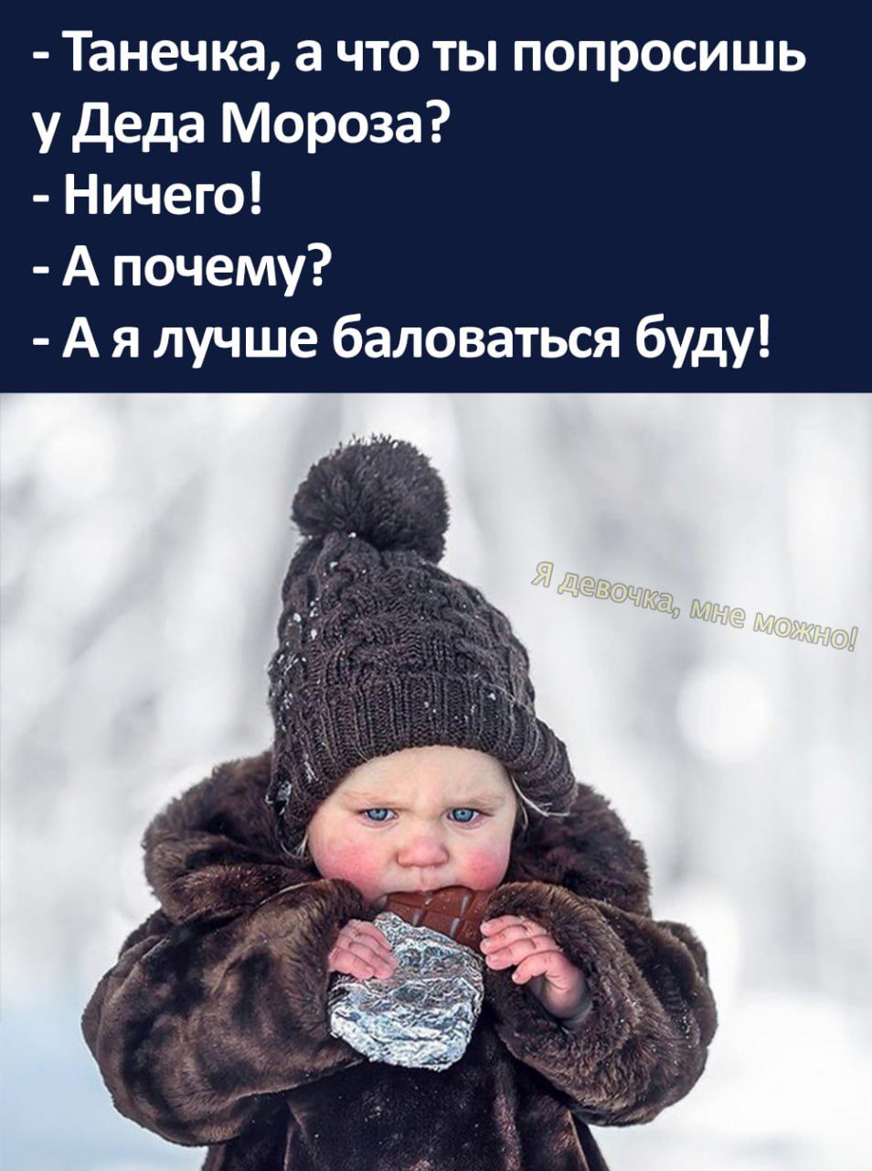 Танечка а что ты попросишь у деда Мороза Ничего А почему А я лучше баловаться буду