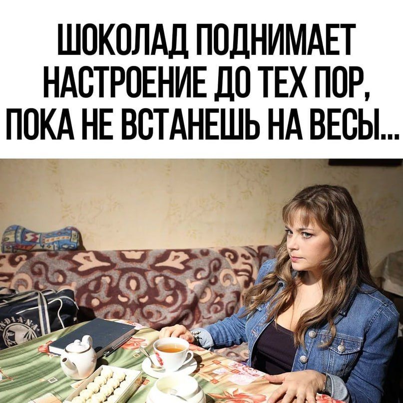 ШОКОЛАД ППДНИМАЕТ НАСТРОЕНИЕ ДО ТЕХ ПОР ППКА НЕ ВОТАНЕШЬ НА ВЕСЫ