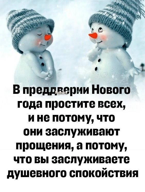 В предверии Нового года простите всех и не потому что они заслуживают прощения а потому что вы заспуживаетс душевного спокойствия