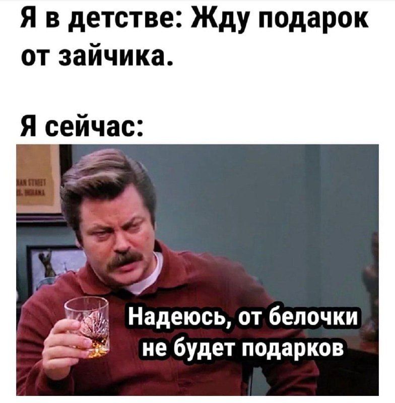 Я в детстве Жду подарок от зайчика Я сейчас Ёё 3913 Надеюсь от белочки 5119 не будет подарков