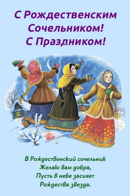 С Рождественским Сочельником С Праздником В РоЖуесгВвисКий сочельник Желаіо Вам добра Пусть В кеБе засияет РтікуесгВа 335393