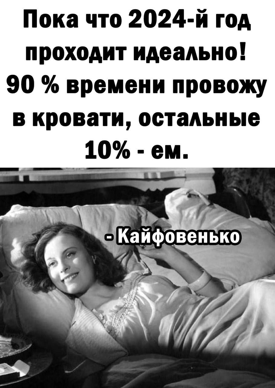 Пока что 2024 й год проходит идеально 90 времени провожу в кровати остальные