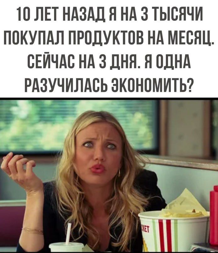 10 ЛЕТ НАЗАД Я НА 3 ТЫОНЧИ ПОКУПАЛ ПРОДУКТОВ НА МЕСЯЦ СЕЙЧАС НА 3 ДНЯ Я ОДНА РАЗУЧИЛАОЬ ЗКОНОМИТЬ