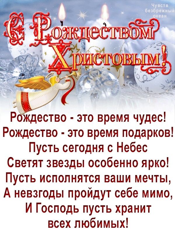 Рождество это время чудес Рождество это время подарков Пусть сегодня с Небес Светят звезды особенно ярко Пусть исполнятся ваши мечты А невзгоды пройдут себе мимо И Господь пусть хранит всех любимых