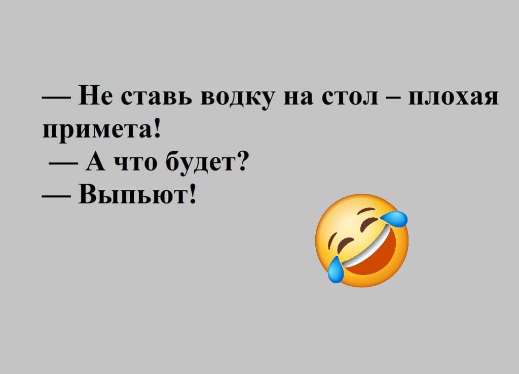 Не ставь водку на стол плохая примета А что будет Выпьют