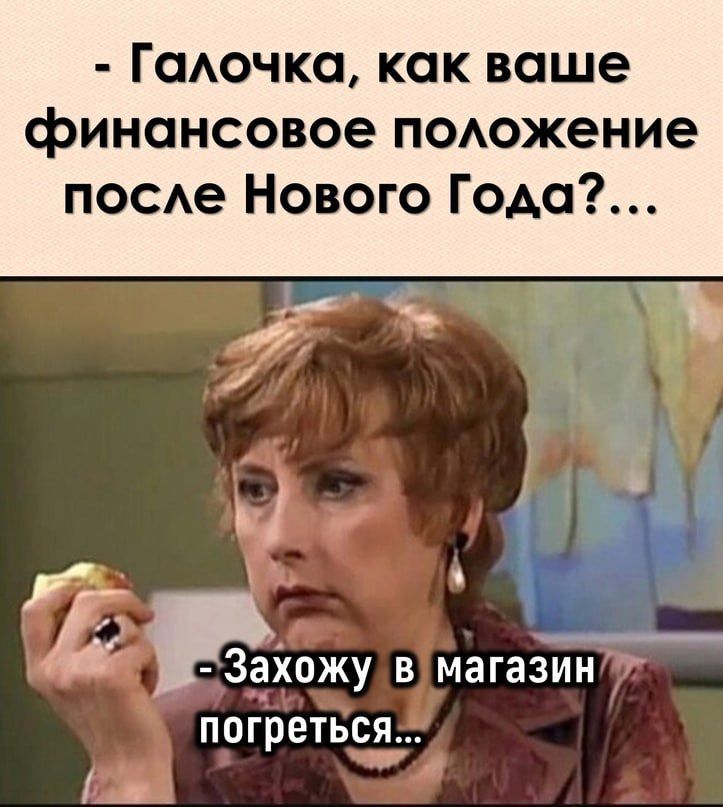 Гоючко как ваше финансовое поюжение посде Нового Гамп т 3_ахожу вмагазин погретБся