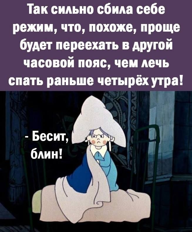 Тик сильно сбило себе режим что похоже проще будет переехать в другой часовой пояс чеи лечь спать раньше четырёх утра