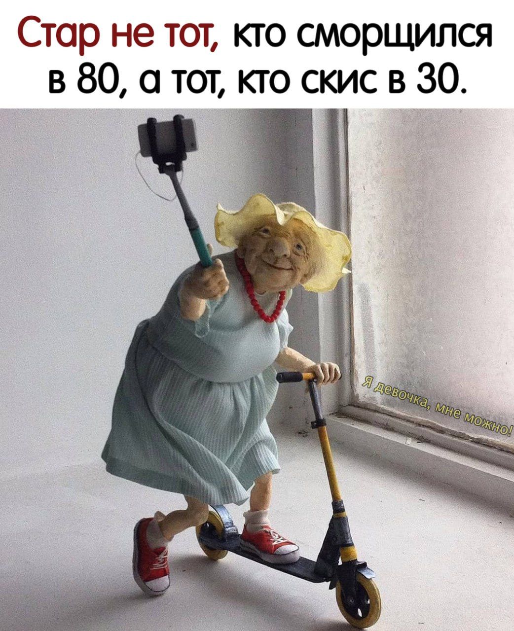 Стар не тот кто сморщилат в 80 а тот кто скис в 30