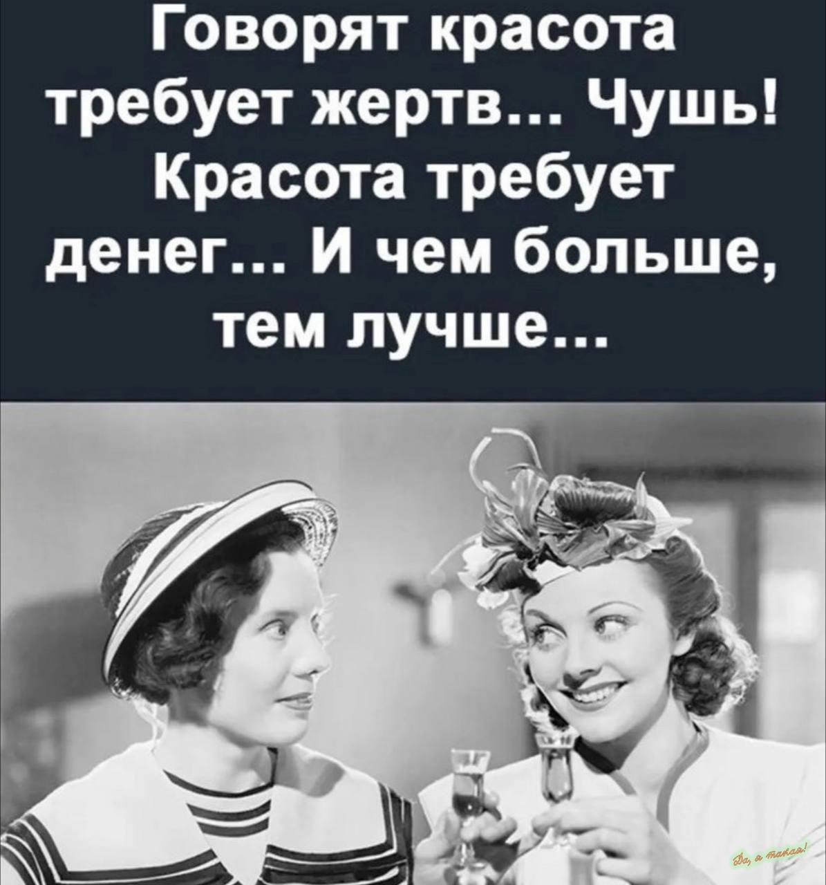 Говорят красота требует жертв Чушь Красота требует денег и чем больше тем ЛУЧШЕ