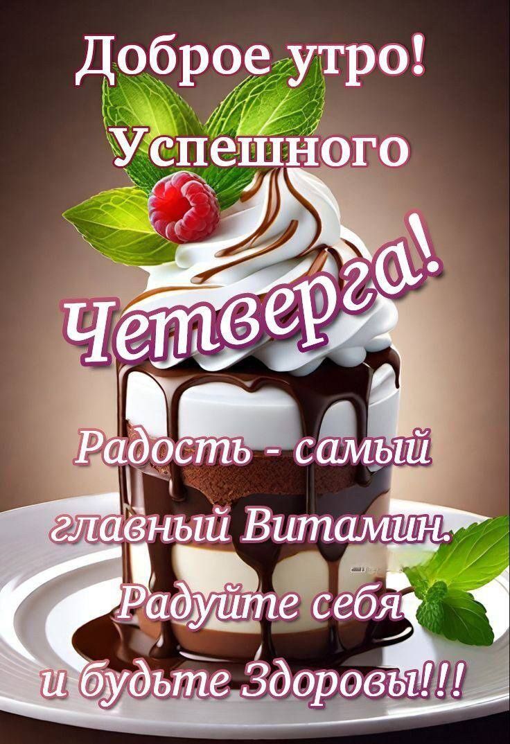 доброе утро УсцЁШНаго