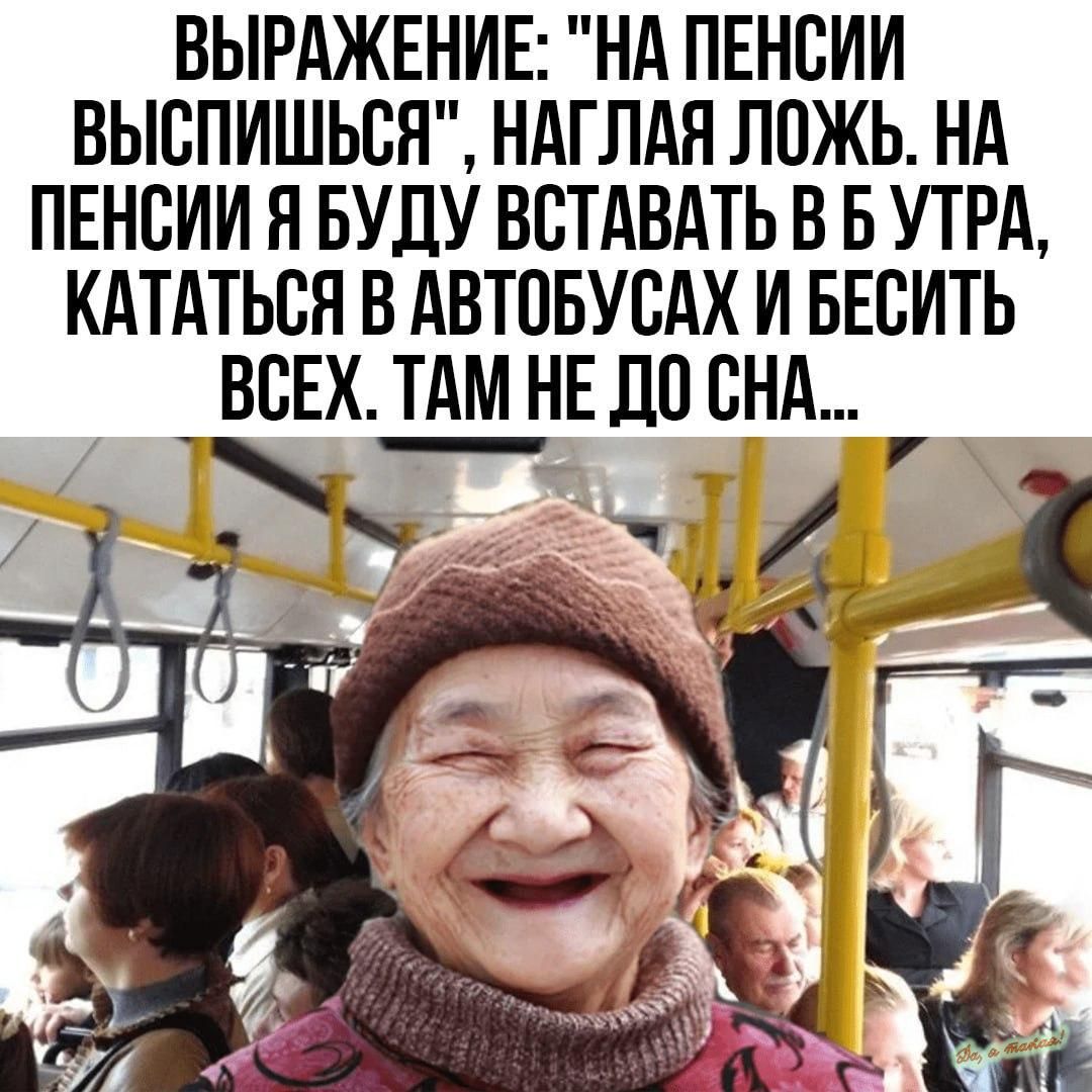ВЫРАЖЕНИЕ НА ПЕНБИИ ВЫВПИШЬСЯ НАГЛАЯ ЛПЖЬ НА ПЕНСИИ Н БУДУ ВСТАВАТЬ В Б УТРА КАТАТЬСЯ В АВТПБУСАХ И БЕСИТЬ ВСЕХ ТАМ НЕ ЛП ВНА