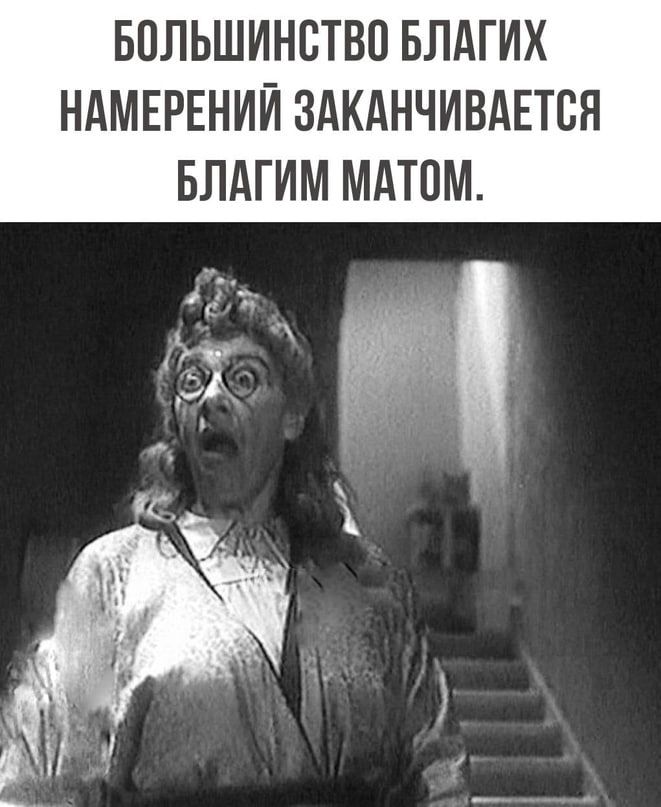 БПЛЬШИНВТВП БЛАГИХ НАМЕРЕНИЙ ЗАКАНЧИВАЕТСЯ БЛАГИМ МАТОМ