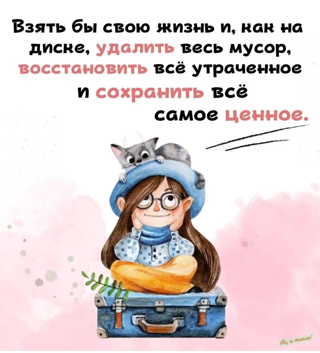 Взять бы свою жизнь и как на диске Удалить весь мусор восстановить всё утраченное и сохранить всё самое ценное