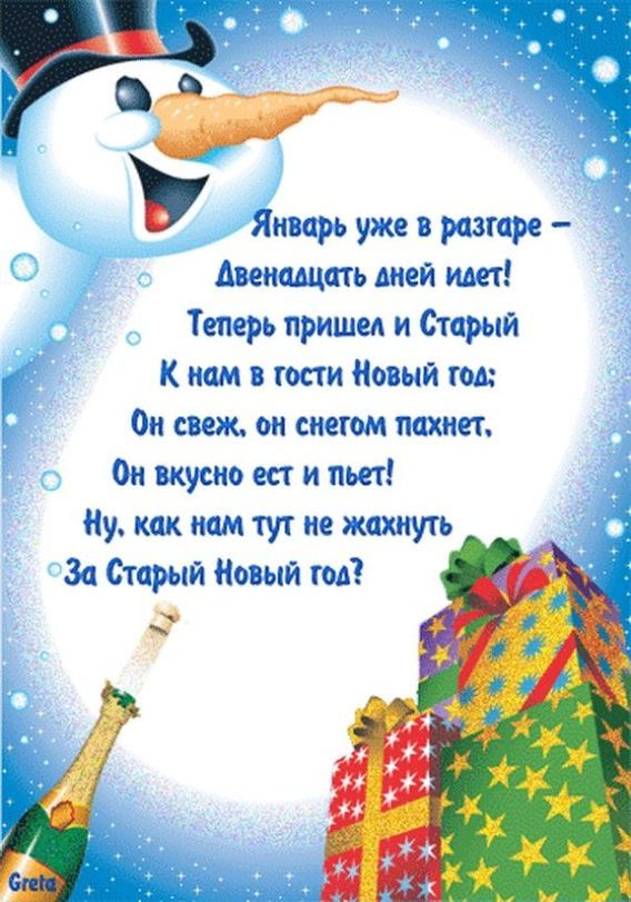 Январь уже в разгаре Двенадцать шей идет Теперь пришел и Старый нам в гопи Новый год Он свеж он снегом пахнет Он вкусно ест и пьш Ну как нам тут не жахнугь Зц Старый Новый год _