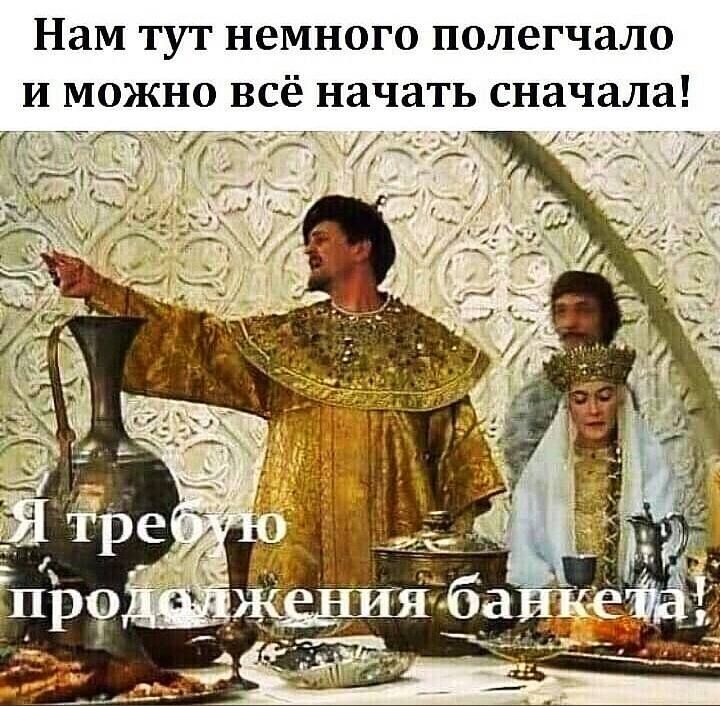 Нам ТУТ НЕМНОГО ПОЛеГЧВЛО И МОЖНО ВСЁ начать сначала