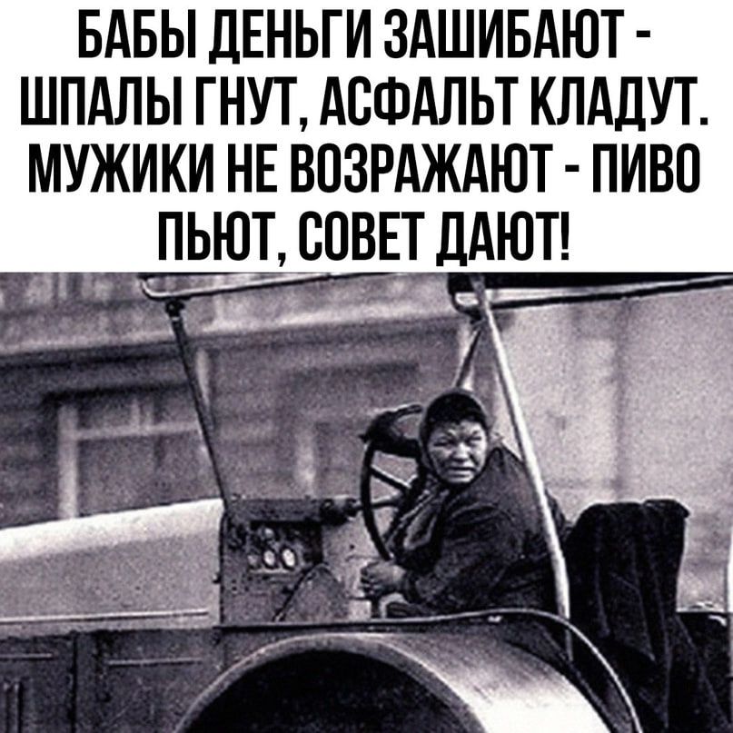 БАБЫ ДЕНЬГИ ЗАШИБАЮТ ШПАЛЫ ГНУТ АСФАЛЬТ КЛАДУТ МУЖИКИ НЕ ВПЗРАЖАЮТ ПИВО _ пьюъ _спвп дАЮТ