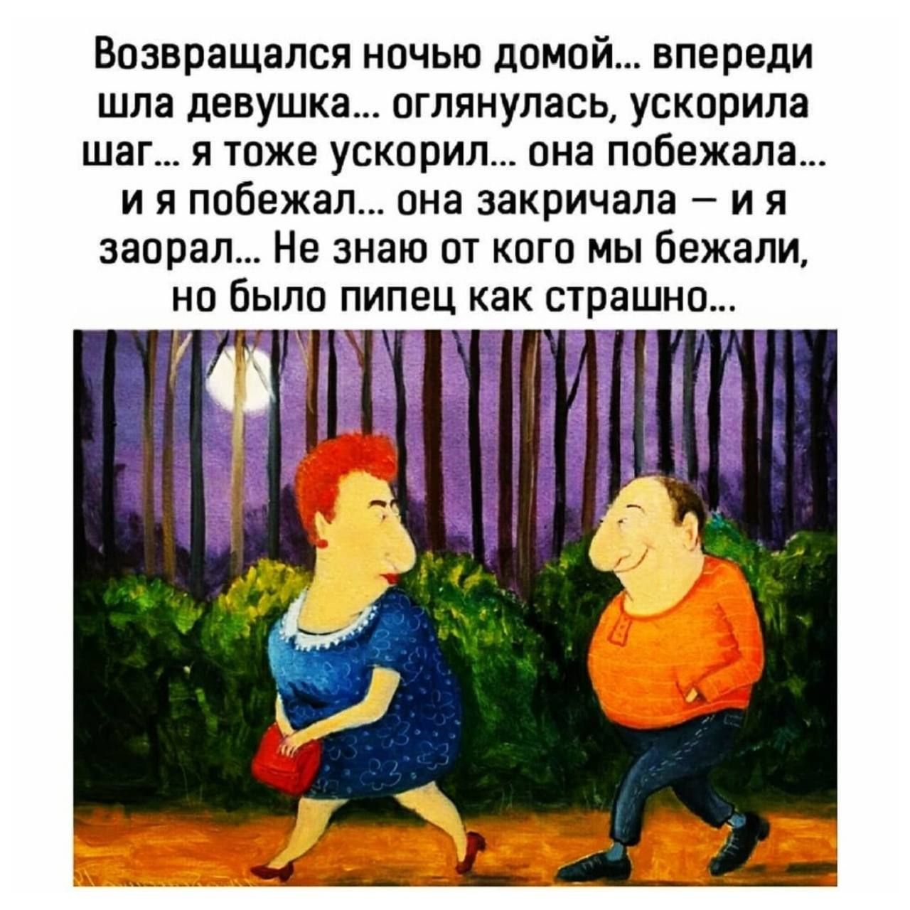 Возвращнлся ничью домой впереди шла девушка втянулась ускорила шаг я тоже ускприл она побежала и я побежал она закричала и я заорал Не знаю от кпгп мы бежали но было пипец как страшна