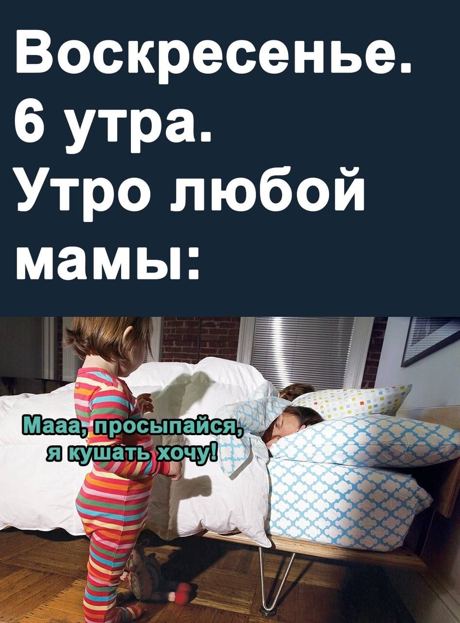 Воскресенье 6 утра Утро любой мамьп