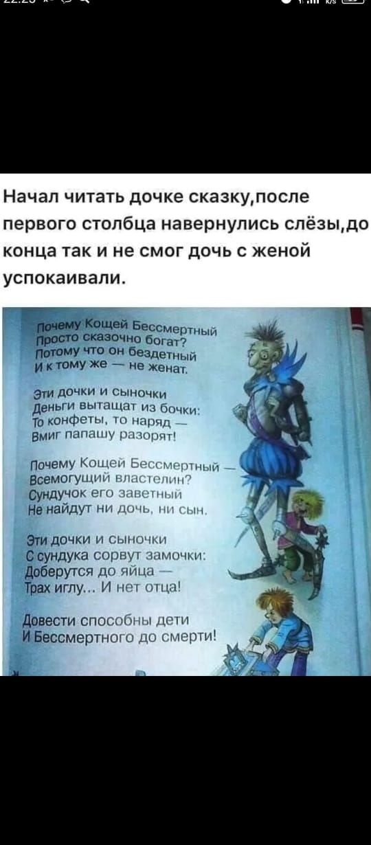 Начал читать дочке сказкупоспе первого столбца навернупись спезыдо конца так И не смог дочь с женой успокаивапи э дочки и сынсчки еиыи вьппщш и д Та конфы п вмнгпшшщ Почему и всемогущш сундучки Нэнайдут пн _ почки и м н сундука сонм ман п обврутсп до ч иглу и и вести спсн ессмертн