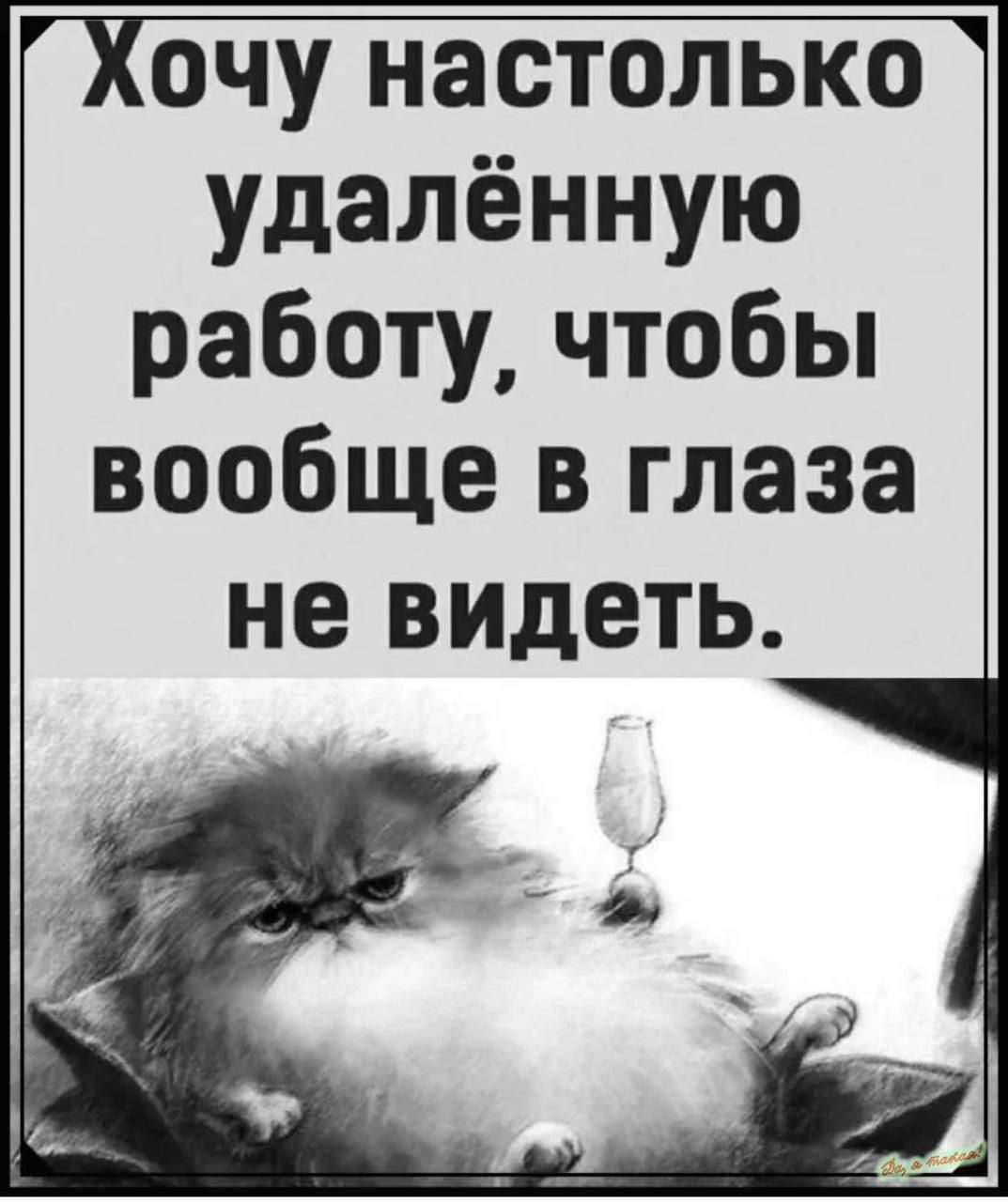 очу настолько удалённую работу чтобы вообще в глаза не ВИДЕТЬ