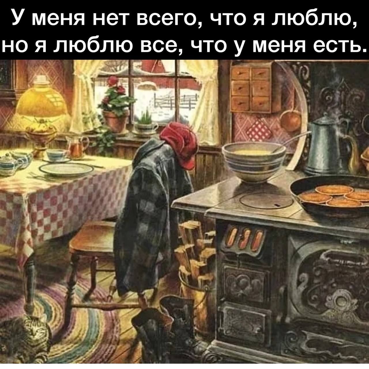 У меня нет всего что я люблю но я люблю все что у меня есть