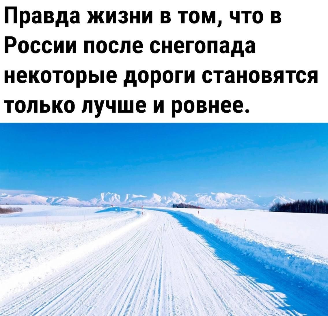 Правда жизни в том что в России после снегопада некоторые дороги становятся только лучше и ровнее