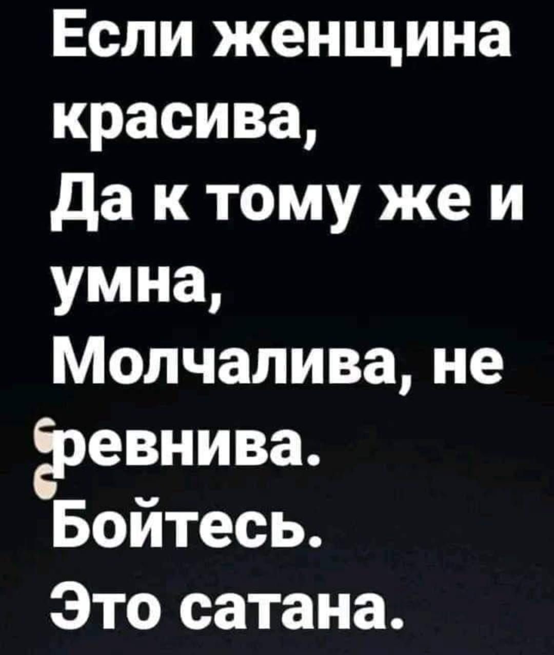 Если женщина красива да к тому же и умна Молчалина не ревнива Бойтесь Это сатана