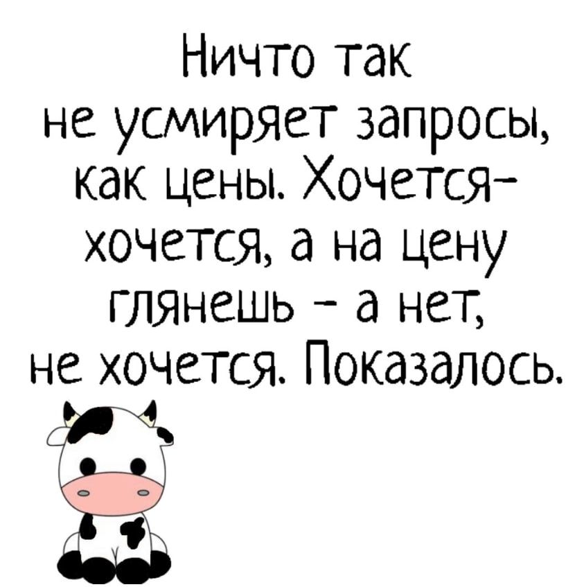 Ничто так не усмиряет запросы как цены Хочется хочется а на цену глянешь а нет не хочется Показалось и