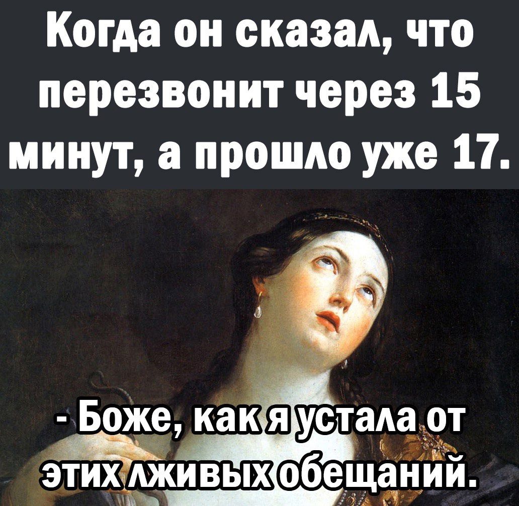 Когда он сказал что перезвонит через 15 минут а прошло уже 17 Как Ш Раз ивых обещайий П Боже