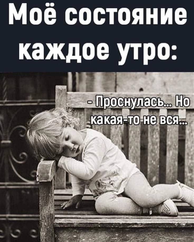 Моё состояние каждое утро