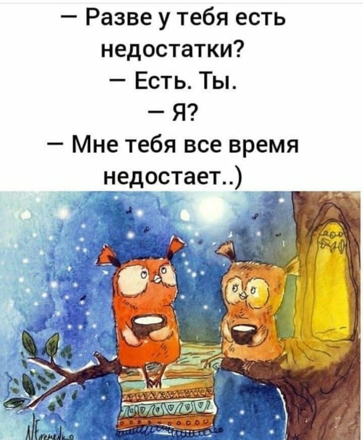 Разве у тебя есть недостатки Есть Ты Я Мне тебя все время недостает