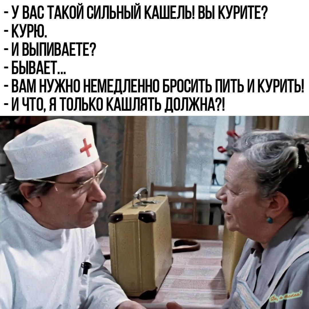 У ВАС ТАКОЙ ОИЛЬНЫЙ КАШЕЛЬ ВЫ КУРИТЕ КУРЮ И ВЫПИВАЕТ Е БЫВАЕЕ ВАМ НУЖНО НЕМЕДЛЕННО БРОСИТЬ ПИТЬ И КУРИТЬ И ЧТО Я ТОЛЬКО КАШЛЯТЬ ЛОЛЖНА