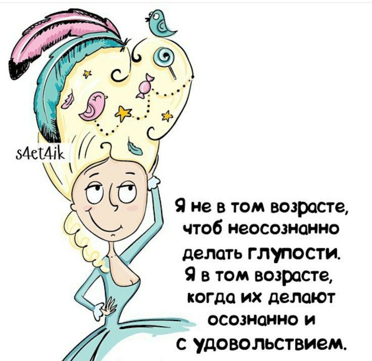 Я не в том вырост чтоб неосознанно делать глупости Я в том возрасте когда их демют осознанно и с удовольствием