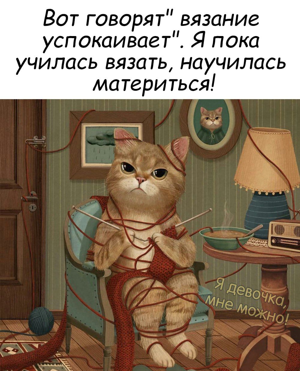 Вот говорят вязание успокаивает Я пока училась вязать научилась материться
