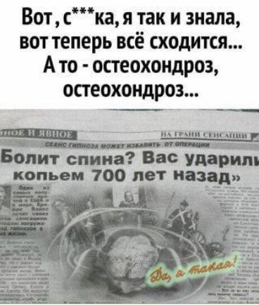 Вот ска я так и знала вот теперь всё сходится А то остеохондроз остеохондроз