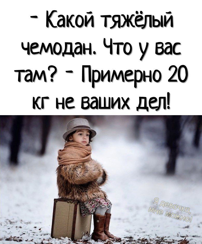 Какой тяжёлый чемодан Что у вас там _ Примерно 20 кг не ваших дел