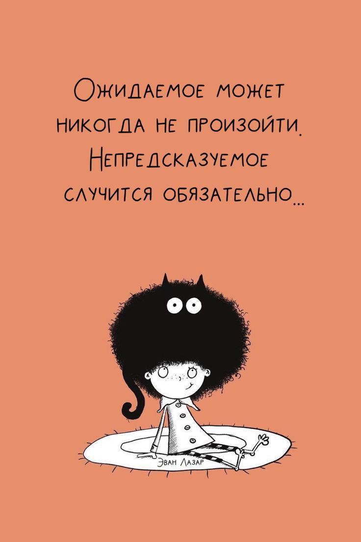 ОЖИДАЕМОЕ может НИКОГДА не пгоизойти НЕПРЕДСКАЗУЕМОЕ смчится овиздтмьнощ