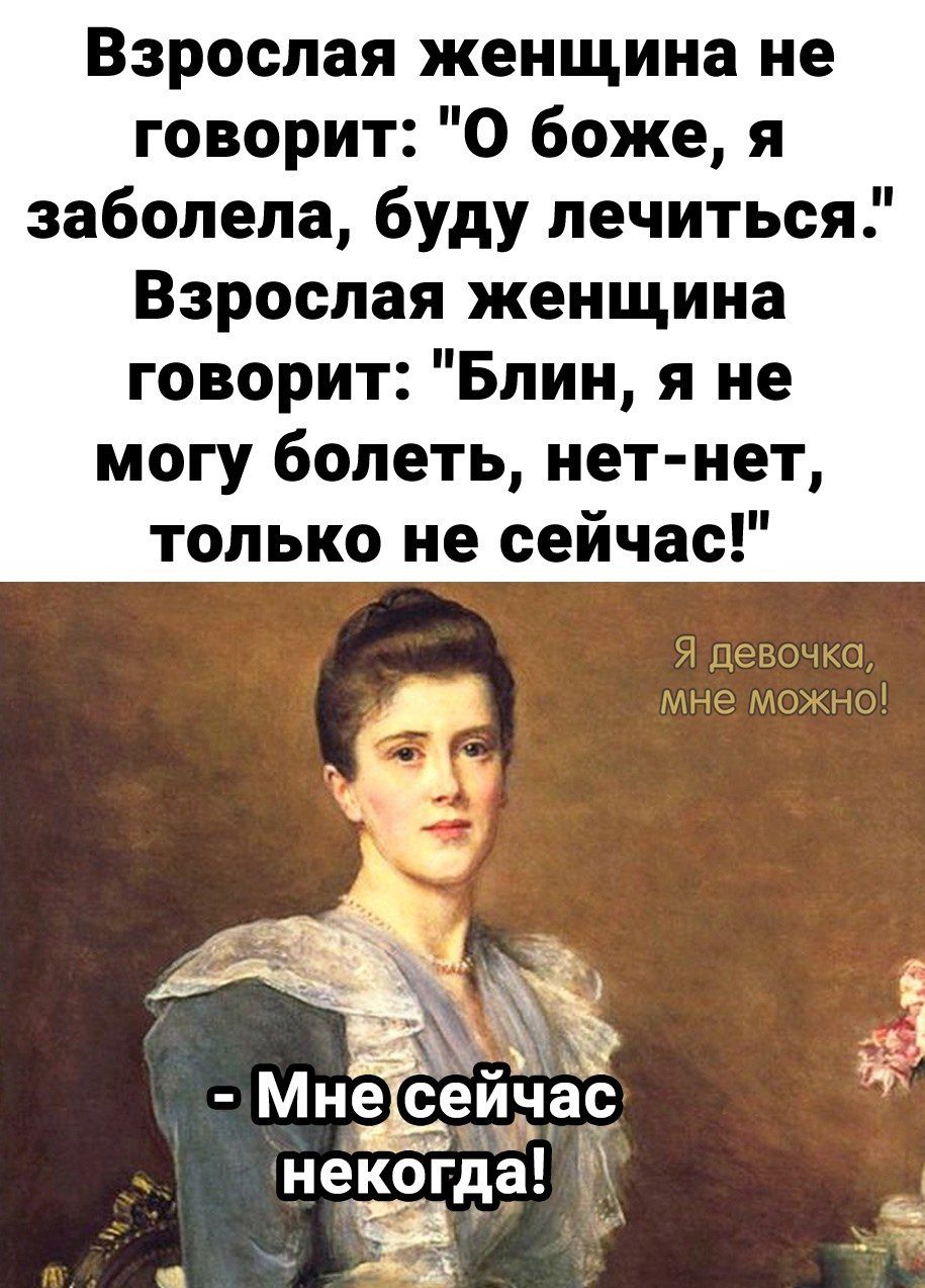 Взрослая женщина не говорит О боже я заболела буду лечиться Взрослая женщина говорит Блин я не могу болеть нет нет только не сейчас