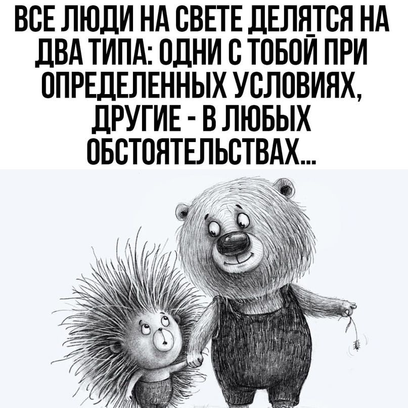 ВСЕ ЛЮДИ НА БВЕГЕ ЛЕЛШБЯ НА дВА ТИПА одни 0 ТОБПИ ПРИ 0ПРЕДЕЛЕННЫХ УВЛПВИЯХ ЛРУГИЕ В ЛЮБЫХ ОБСТПНТЕЛЬСТВАХ