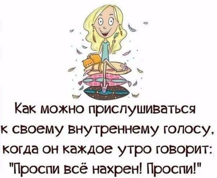 Как можно прислушиваться к своему внутреннему голосу когда он каждое утро говорит Проспи всё нахрен Проспи