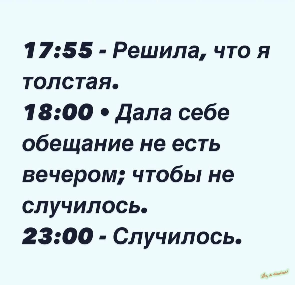 1755 Решила что я толстая 1800 дала себе обещание не есть вечером чтобы не случилось 2300 Случилось