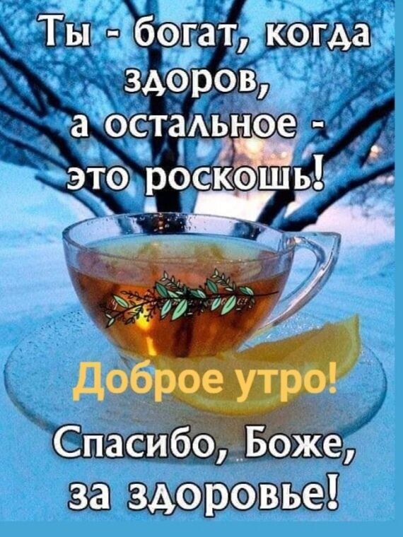 __ч Ты боатгда здоров Ё а ЬСТЗАЬНФ это роеюэшь д эх г 0 СпаёйбіЁБЗКе за здоровье