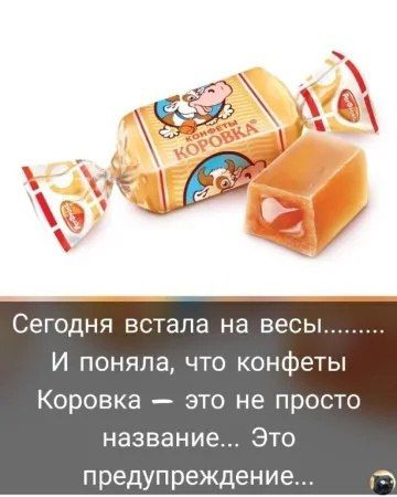 Сегодня встала на весь И поняла что конфеты Коровка это не просто название Это предупреждение